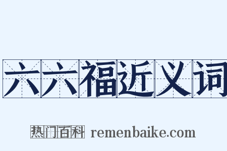 六六福近义词是什么意思的图片